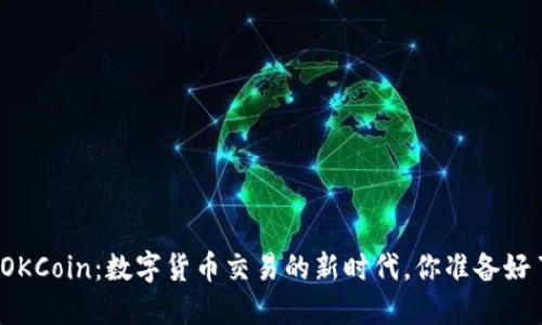 揭秘OKCoin：数字货币交易的新时代，你准备好了吗？