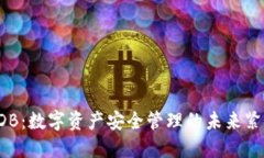 冷钱包DB：数字资产安全管理的未来紧