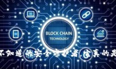 冷钱包手机：你不知道的安全守护者，