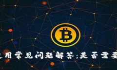 冷钱包使用常见问题解答：是否需要新