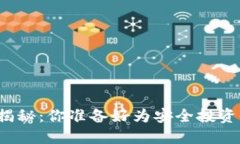 冷钱包的价格揭秘：你准备好为安全投