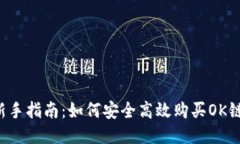 新手指南：如何安全高效购买OK链？