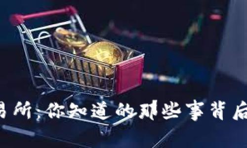 中国币圈交易所：你知道的那些事背后隐藏着什么？