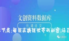 中本聪最新版本下载：解锁区块链世界