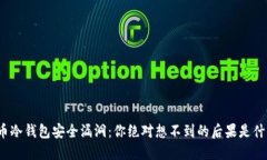 火币冷钱包安全漏洞：你绝对想不到的