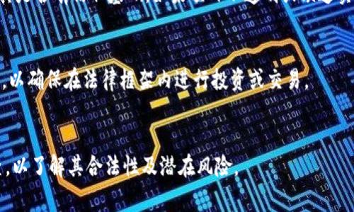 关于“upay币”是否合法的问题，涉及到虚拟货币、区块链技术及其应用的复杂性。在不同国家和地区，虚拟货币的合法性存在很大的差异。以下是一些关键要点，可以帮助你了解upay币的合法性：

### 1. **法律法规的差异**
   - 各国对虚拟货币的监管政策不尽相同。在一些国家，虚拟货币被视为合法的资产，可以自由交易；而在另一些国家，可能完全禁止虚拟货币的交易和使用。

### 2. **合规性**
   - 一些国家对虚拟货币项目有明确的合规要求，例如需要注册、获得相应的许可等。如果upay币在某个国家没有遵循这些规定，它可能会被视为非法。

### 3. **风险评估**
   - 虚拟货币的投资风险很高，市场波动性大、监管不确定性强。投资者在参与任何虚拟货币项目之前，都应仔细评估潜在的风险。

### 4. **项目背景**
   - 检查upay币的项目团队、技术背景、白皮书及社区反馈等信息，了解其是否有信任基础。如果项目不透明或缺乏实质性支持，可能会存在合法性的问题。

### 5. **咨询专业人士**
   - 如对upay币的合法性存有疑虑，可以考虑咨询法律专家或金融顾问，以确保在法律框架内进行投资或交易。

### 结论
在决定投资upay币或参与相关活动之前，建议进行全面的调查和尽职调查，以了解其合法性及潜在风险。