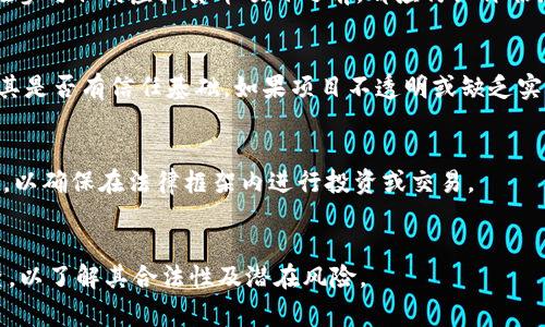 关于“upay币”是否合法的问题，涉及到虚拟货币、区块链技术及其应用的复杂性。在不同国家和地区，虚拟货币的合法性存在很大的差异。以下是一些关键要点，可以帮助你了解upay币的合法性：

### 1. **法律法规的差异**
   - 各国对虚拟货币的监管政策不尽相同。在一些国家，虚拟货币被视为合法的资产，可以自由交易；而在另一些国家，可能完全禁止虚拟货币的交易和使用。

### 2. **合规性**
   - 一些国家对虚拟货币项目有明确的合规要求，例如需要注册、获得相应的许可等。如果upay币在某个国家没有遵循这些规定，它可能会被视为非法。

### 3. **风险评估**
   - 虚拟货币的投资风险很高，市场波动性大、监管不确定性强。投资者在参与任何虚拟货币项目之前，都应仔细评估潜在的风险。

### 4. **项目背景**
   - 检查upay币的项目团队、技术背景、白皮书及社区反馈等信息，了解其是否有信任基础。如果项目不透明或缺乏实质性支持，可能会存在合法性的问题。

### 5. **咨询专业人士**
   - 如对upay币的合法性存有疑虑，可以考虑咨询法律专家或金融顾问，以确保在法律框架内进行投资或交易。

### 结论
在决定投资upay币或参与相关活动之前，建议进行全面的调查和尽职调查，以了解其合法性及潜在风险。