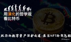 发现你的数字资产保护之道：最佳NF