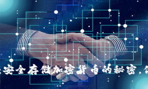 PHP冷钱包：安全存储加密货币的秘密，你知道多少？