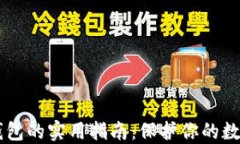 比特币转移到冷钱包的实用指南：保护