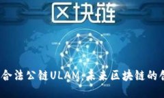 探索中国合法公链ULAM：未来区块链的