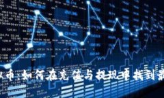 神秘虚拟币：如何在充值与提现中找到