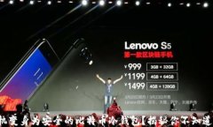 如何将旧手机变身为安全的比特币冷钱