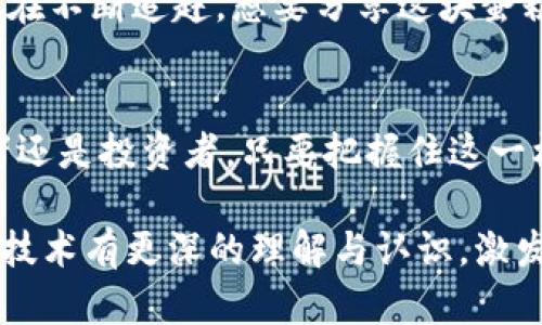 虚拟币BSC：未来数字货币的新时代？  
虚拟币, BSC, 区块链, 加密货币/guanjianci

引言
在科技飞速发展的今天，数字货币的世界正悄然变化。许多人对于虚拟币的了解仍停留在表面，而其中蕴藏的技术与潜力却是一个未被揭开的宝藏。今天，我们将深入探索一个倍受瞩目的网络：Binance Smart Chain（BSC）。

BSC的诞生：解决了什么问题？
想象一下，区块链技术就像是一个巨大的城市，而加密货币就是在这座城市中穿梭的车辆。然而，许多传统网络（如以太坊）时常拥堵，导致交易延迟，手续费飞涨。为了缓解这种情况，Binance于2020年推出了BSC，它就像是为城市新增的高速公路，旨在提升交易效率，并降低成本。

BSC的架构：基础设施解析
BSC不仅仅是一条区块链，它的基础架构与以太坊相似，但又加以改进。想象一下，当你坐在一辆改装过的跑车里，便能享受到更快的速度和更低的油耗。BSC采用“平行链”结构，使得其在保持安全性的同时，能够支持高频交易与去中心化应用（DApp）的运行。

高性能与低费用的优势
在BSC网络上，交易的确认速度快得令人惊叹，通常只需几秒钟。这种速度让人不禁想起了快速发展的街道，而低廉的交易费用让用户可在这条街道上自由驰骋，避免了高昂的过路费，吸引了无数开发者与投资者的青睐。

生态系统的多样化
BSC不仅是一个交易平台，它还是一个充满生机和活力的生态系统。DeFi（去中心化金融）、NFT（非同质化代币）等各类应用层出不穷，犹如绚丽多彩的花园，各种项目共同繁荣。在这个生态中，每一个项目都像是一朵独特的花朵，吸引着用户的关注。

安全性与去中心化：双重保障
安全性是加密货币领域的一大关键因素。BSC通过双重验证机制，确保了用户的资产安全。就像是一个守护神，时刻捍卫着城市的和平。而去中心化的理念则提供了更高的透明度，用户能够随时查看交易记录，内心充满信任。

未来展望：BSC的挑战与机遇
虽然BSC取得了一些成就，但它仍面临着挑战。例如，随着越来越多的用户涌入，网络拥堵的问题可能再现。此外，竞争对手们也在不断追赶，想要分享这块蛋糕。正如一场马拉松比赛，只有坚持下去，才能赢得终点的奖牌。

总结：数字货币的无限可能
总的来说，BSC作为一个新兴的区块链平台，凭借其高效能和多样化的生态系统，正在重新定义数字货币的未来。无论是开发者还是投资者，只要把握住这一机遇，便能在数字货币的浪潮中乘风破浪，创造出属于自己的辉煌。就像是大海中的航船，只有迎风启航，才能达到彼岸的辉煌。

在这篇文章中，我们不仅仅介绍了BSC的基本信息，还深入探讨了它所面临的挑战和机遇。希望能让读者对虚拟币及其背后的技术有更深的理解与认识，激发出对这个领域的兴趣。