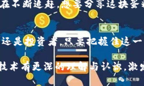 虚拟币BSC：未来数字货币的新时代？  
虚拟币, BSC, 区块链, 加密货币/guanjianci

引言
在科技飞速发展的今天，数字货币的世界正悄然变化。许多人对于虚拟币的了解仍停留在表面，而其中蕴藏的技术与潜力却是一个未被揭开的宝藏。今天，我们将深入探索一个倍受瞩目的网络：Binance Smart Chain（BSC）。

BSC的诞生：解决了什么问题？
想象一下，区块链技术就像是一个巨大的城市，而加密货币就是在这座城市中穿梭的车辆。然而，许多传统网络（如以太坊）时常拥堵，导致交易延迟，手续费飞涨。为了缓解这种情况，Binance于2020年推出了BSC，它就像是为城市新增的高速公路，旨在提升交易效率，并降低成本。

BSC的架构：基础设施解析
BSC不仅仅是一条区块链，它的基础架构与以太坊相似，但又加以改进。想象一下，当你坐在一辆改装过的跑车里，便能享受到更快的速度和更低的油耗。BSC采用“平行链”结构，使得其在保持安全性的同时，能够支持高频交易与去中心化应用（DApp）的运行。

高性能与低费用的优势
在BSC网络上，交易的确认速度快得令人惊叹，通常只需几秒钟。这种速度让人不禁想起了快速发展的街道，而低廉的交易费用让用户可在这条街道上自由驰骋，避免了高昂的过路费，吸引了无数开发者与投资者的青睐。

生态系统的多样化
BSC不仅是一个交易平台，它还是一个充满生机和活力的生态系统。DeFi（去中心化金融）、NFT（非同质化代币）等各类应用层出不穷，犹如绚丽多彩的花园，各种项目共同繁荣。在这个生态中，每一个项目都像是一朵独特的花朵，吸引着用户的关注。

安全性与去中心化：双重保障
安全性是加密货币领域的一大关键因素。BSC通过双重验证机制，确保了用户的资产安全。就像是一个守护神，时刻捍卫着城市的和平。而去中心化的理念则提供了更高的透明度，用户能够随时查看交易记录，内心充满信任。

未来展望：BSC的挑战与机遇
虽然BSC取得了一些成就，但它仍面临着挑战。例如，随着越来越多的用户涌入，网络拥堵的问题可能再现。此外，竞争对手们也在不断追赶，想要分享这块蛋糕。正如一场马拉松比赛，只有坚持下去，才能赢得终点的奖牌。

总结：数字货币的无限可能
总的来说，BSC作为一个新兴的区块链平台，凭借其高效能和多样化的生态系统，正在重新定义数字货币的未来。无论是开发者还是投资者，只要把握住这一机遇，便能在数字货币的浪潮中乘风破浪，创造出属于自己的辉煌。就像是大海中的航船，只有迎风启航，才能达到彼岸的辉煌。

在这篇文章中，我们不仅仅介绍了BSC的基本信息，还深入探讨了它所面临的挑战和机遇。希望能让读者对虚拟币及其背后的技术有更深的理解与认识，激发出对这个领域的兴趣。