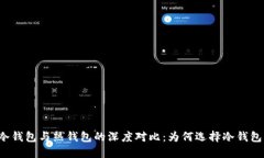 华英汇冷钱包与热钱包的深度对比：为