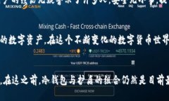   比特派冷钱包的护盾到底有必要买吗