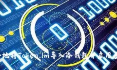 如何安全地将Token.im导入冷钱包并启用