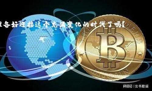   “硬件冷钱包芯片：数字资产安全的最后堡垒，您准备好迎接未来了吗？” / 

 guanjianci 硬件冷钱包,数字货币安全,芯片技术,资产保护 /guanjianci 

引言：一个数字资产的时代

在这个信息化飞速发展的时代，数字货币如雨后春笋般冒出，为我们的理财方式带来了前所未有的机遇与挑战。然而，数字资产的安全性却成为了普遍关注的焦点。就像一把双刃剑，便利性与风险并存，而硬件冷钱包芯片则如同坚固的城堡，守护着我们辛苦积累的财富。今天，我们将深入探讨这个神秘而又重要的主题：硬件冷钱包芯片。

什么是硬件冷钱包？

首先，让我们解开硬件冷钱包的神秘面纱。硬件冷钱包是一种物理设备，用于安全存储数字货币私钥。这就像一个古老的铁箱，只有拥有钥匙的人才能打开，确保安全的同时防止外界的侵扰。

冷钱包与热钱包的区别

在了解硬件冷钱包之前，我们需要先明白冷钱包与热钱包的区别。热钱包就像是你平时随身携带的钱包，方便快捷，但却在网络上暴露，面临黑客攻击的风险；而冷钱包则是将数字资产与互联网隔绝，成为一个相对安全的储存方式。

硬件冷钱包芯片的工作原理

硬件冷钱包芯片的核心功能在于其安全性。每个冷钱包都配备了独特的加密芯片，如同一个复杂的迷宫，通过层层的防护机制，保护我们的数字资产不受外界侵害。

选择硬件冷钱包芯片时需要考虑的因素

选择合适的硬件冷钱包如同挑选一双合脚的鞋子，既要考虑舒适性，也要考虑安全性。我们需要关注几个关键因素，包括安全性、用户友好性、兼容性及价格等。

硬件冷钱包的使用场景

无论是投资新手还是老手，硬件冷钱包都能为我们提供强大的保障。在旅游时，它是伴随你的一种保护，避免数据被黑客窃取；在大宗交易时，它为你提供了最可靠的资产保护。

如何设置硬件冷钱包？

设置硬件冷钱包的过程就像是在制作一道复杂的菜肴，每一步都需精确把控。我们需要遵循步骤，从初始化设备到生成私钥，再到保存助记词，最后确保设施的安全性。

常见的问题与解答

在使用硬件冷钱包的过程中，总会遇到一些问题。比如：“如果我的冷钱包丢失了会怎样？”“如何重新获取我的数字资产？”这些都将是我们在使用过程中需要认真思考的问题。

未来展望：硬件冷钱包芯片的演进

未来的硬件冷钱包芯片将会变得更加先进，安全性和用户体验逐渐成为核心目标。科技的进步让我们的数字资产保护变得更为简单与高效。

结语：把握数字资产的未来

正如每个人的生活都充满不确定性，数字货币的未来同样充满挑战与机遇。通过硬件冷钱包芯片，我们为自己的资产筑起了一道安全的屏障。您准备好迎接这个充满变化的时代了吗？

---

接下来，我们将围绕上述大纲充实内容，产生不低于2800字的详细论述。通过丰富的比喻和形象化表达，使文本更具个性化与情感化。 

请注意，该答案仅为一个初步草稿结构的示例，完整内容可在每个段落中添加更多的细节和生动的叙述。