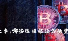 “虚拟币钱包之争：哪些选项能让你的