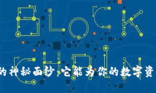 揭开冷钱包生成器的神秘面纱：它能为你的数字资产带来怎样的保护？