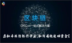 虚拟币冻结银行卡后，如何有效追回资