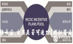 冷钱包转币后，交易是否可追踪？揭秘