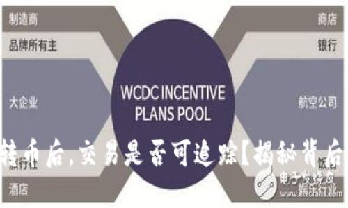 冷钱包转币后，交易是否可追踪？揭秘背后的秘密！