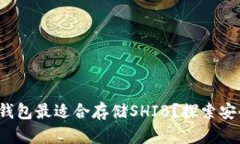 哪些冷钱包最适合存储SHIB？探索安全