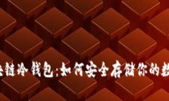 揭秘区块链冷钱包：如何安全存储你的