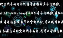 以太坊（Ethereum）代币的合约地址由其