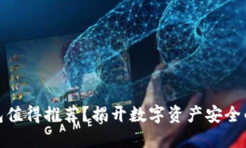 哪些冷钱包值得推荐？揭开数字资产安全的神秘面纱