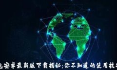 2021年U钱包安卓最新版下载揭秘：你不