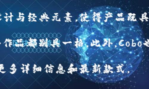 Cobo是一家专注于高端手袋和配饰的品牌，成立于时尚与实用兼备的理念。它的包包风格通常结合了现代设计与经典元素，使得产品既具有时尚感又不失实用性。Cobo的手袋多采用高品质的材料，常常在细节设计上投入大量心思，展现精致工艺。

这一品牌的包包通常面向追求个性化和独特风格的消费者，设计中常融入当代艺术和文化的元素，使每一个作品都别具一格。此外，Cobo也关注可持续发展，部分产品可能采用环保材料或致力于减少环境影响。

如果你对Cobo包包的具体款式、价格或购买渠道感兴趣，可以访问其官方网站或相关的时尚电商平台，获取更多详细信息和最新款式。