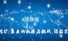 以太坊挖矿：未来的机遇与挑战，谁能