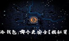 交易所与冷钱包：哪个更安全？揭秘背