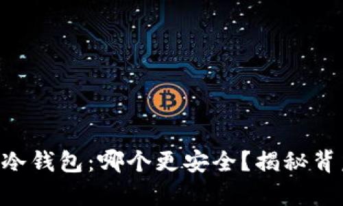 交易所与冷钱包：哪个更安全？揭秘背后的真相！