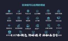 EXP冷钱包何时揭开神秘面纱？
