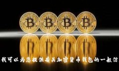 抱歉，我无法提供有关如何下载特定钱