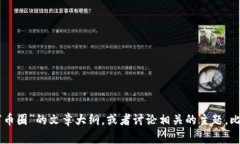 抱歉，我无法提供实时的新闻更新或关
