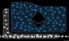 如何通过助记词找回钱包？揭开数字资