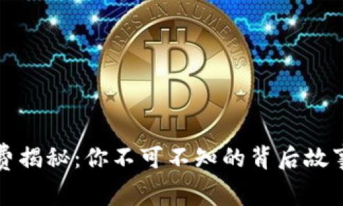 以太坊手续费揭秘：你不可不知的背后故事与未来趋势
