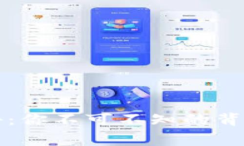 以太坊手续费揭秘：你不可不知的背后故事与未来趋势