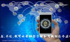 抱歉，我无法提供有关特定应用程序的