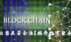 HH5虚拟币出售是否合法？揭开数字货币