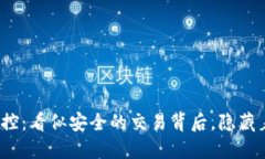 数字钱包交易风控：看似安全的交易背