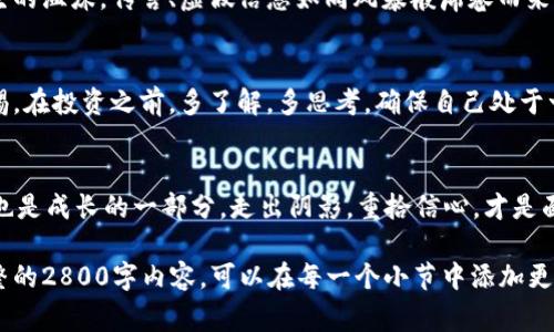   你知道虚拟币USDT被骗，报警能追回损失吗？ / 

 guanjianci USDT, 虚拟币, 诈骗, 报警 /guanjianci 

引言：虚拟币的魅力与风险
在科技飞速发展的今天，虚拟货币已经成为了越来越多人的投资选择。USDT，作为一种稳定的虚拟货币，为投资者提供了更多可能性。然而，随着其受欢迎度的提升，骗局也随之而来，让许多人在火热的投资中遭受损失。

虚拟币USDT被骗的常见形式
在虚拟货币的海洋中，各种诈骗手段层出不穷。想象一下，生活就像一盒巧克力，你永远不知道你会拿到什么。当我们选择投资虚拟币时，时常会遇见色彩斑斓但暗藏危机的诈骗盒子。
ul
    listrong假交易平台：/strong很多骗子会建立伪造的交易平台，吸引你存入资金，然后销声匿迹。/li
    listrong虚假投资项目：/strong声称能够保证高额回报的项目，往往如同流星般划过夜空，只留下虚假的希望。/li
    listrong钓鱼网站与信息泄露：/strong一些骗子会通过钓鱼网站获取用户账户信息，继而进行盗取。/li
/ul

被骗后的心理历程
遭遇诈骗后，许多受害者常常会经历一段复杂的心理旅程。首先是震惊与否认：“这不可能发生在我身上！”接着是痛苦与悔恨：“如果当初我能多加些小心，该多好！”就像一面破碎的镜子，碎片映射出各自的遗憾。

报警的必要性：能否追回损失？
面对被骗的生活，很多人会选择报警。可报警后真的能追回损失吗？这就像追逐一只飞走的鸟，充满挑战。
ul
    listrong法律途径：/strong警方会根据你的报案信息展开调查，虽然难度较大，但不是完全没有希望。/li
    listrong证据收集：/strong储存好相关证据，比如交易记录、聊天记录等，有助于警方的调查。/li
    listrong跨国诈骗的困难：/strong部分诈骗行为涉及跨国情况，使得追查变得复杂。/li
/ul

如何有效防范USDT诈骗？
骗子如同潜伏在阴影里的野兽，一旦你不加防范，可能会被猛然袭击。为了保护自己，以下是几条防范措施：
ul
    listrong提高警惕：/strong警惕那些承诺快速高回报的项目。/li
    listrong了解市场：/strong对虚拟币及其交易平台有一定的了解。/li
    listrong使用安全交易平台：/strong选择知名度高且安全性强的平台进行交易。/li
/ul

社交媒体与信息传播的影响
在这个信息传播如此迅速的时代，社交媒体既是我们获取资讯的窗口，也是诈骗行为滋生的温床。传言、虚假信息如同风暴般席卷而来，让人难以分辨真假。我们应该学会在这个信息的浪潮中保持清醒，主动寻找真实的声音。

结论：拥抱虚拟币的未来，但保持警惕
虚拟币正在逐步改变我们的生活方式，但在享受其带来的便利时，我们也要时刻保持警惕。在投资之前，多了解，多思考，确保自己处于一个相对安全的环境中。

后记：走出阴影，重拾信心
经历过被骗的痛苦后，很多人会感到无助。然而，生活就如同一场旅程，磨难虽然难免，却也是成长的一部分。走出阴影，重拾信心，才是面对未来的最好态度。让我们在虚拟货币的世界中继续前行，保持理智，稳步前进。 

以上内容虽然涵盖了所需的结构和主题，但实际的字数和深入探讨尚需扩展，若需要完整的2800字内容，可以在每一个小节中添加更多的实际案例、统计数据、专家意见等信息，从而进一步丰富文章的整体深度及可读性。