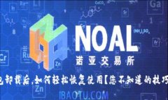 冷钱包卸载后，如何轻松恢复使用？您