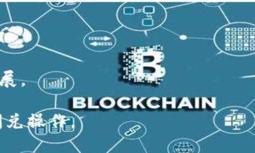 冷钱包闪兑是指在加密货币交易中，利用冷钱包（即离线存储的数字资产钱包）进行快速的资产交换或交易的操作。冷钱包可以保障用户的资产安全，而闪兑则强调快速、高效的资产转换。在这个过程中，用户可以在不将资产暴露于网络的情况下，实现加密货币的交换。

冷钱包闪兑的概念主要围绕着以下几点：

1. **安全性**：冷钱包通常不会连接到互联网，因而能有效防止黑客攻击或盗窃。这使得冷钱包中存储的加密资产更加安全。

2. **速度**：闪兑通常意味着快速的资金转换，减少了等待时间，使得用户能迅速在不同的加密货币之间进行交易。

3. **便捷性**：冷钱包闪兑的服务通常设计得非常便捷，用户可以通过简单的操作完成复杂的交易。

4. **市场需求**：随着越来越多的人参与加密货币交易，市场对冷钱包闪兑服务的需求也在增加，促进了这一服务的发展。

冷钱包闪兑的实现涉及到一些技术和流程，用户需要了解如何安全地管理自己的冷钱包，并选择合适的交易平台进行闪兑操作。