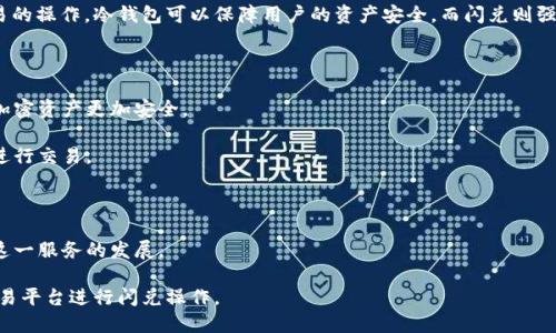 冷钱包闪兑是指在加密货币交易中，利用冷钱包（即离线存储的数字资产钱包）进行快速的资产交换或交易的操作。冷钱包可以保障用户的资产安全，而闪兑则强调快速、高效的资产转换。在这个过程中，用户可以在不将资产暴露于网络的情况下，实现加密货币的交换。

冷钱包闪兑的概念主要围绕着以下几点：

1. **安全性**：冷钱包通常不会连接到互联网，因而能有效防止黑客攻击或盗窃。这使得冷钱包中存储的加密资产更加安全。

2. **速度**：闪兑通常意味着快速的资金转换，减少了等待时间，使得用户能迅速在不同的加密货币之间进行交易。

3. **便捷性**：冷钱包闪兑的服务通常设计得非常便捷，用户可以通过简单的操作完成复杂的交易。

4. **市场需求**：随着越来越多的人参与加密货币交易，市场对冷钱包闪兑服务的需求也在增加，促进了这一服务的发展。

冷钱包闪兑的实现涉及到一些技术和流程，用户需要了解如何安全地管理自己的冷钱包，并选择合适的交易平台进行闪兑操作。